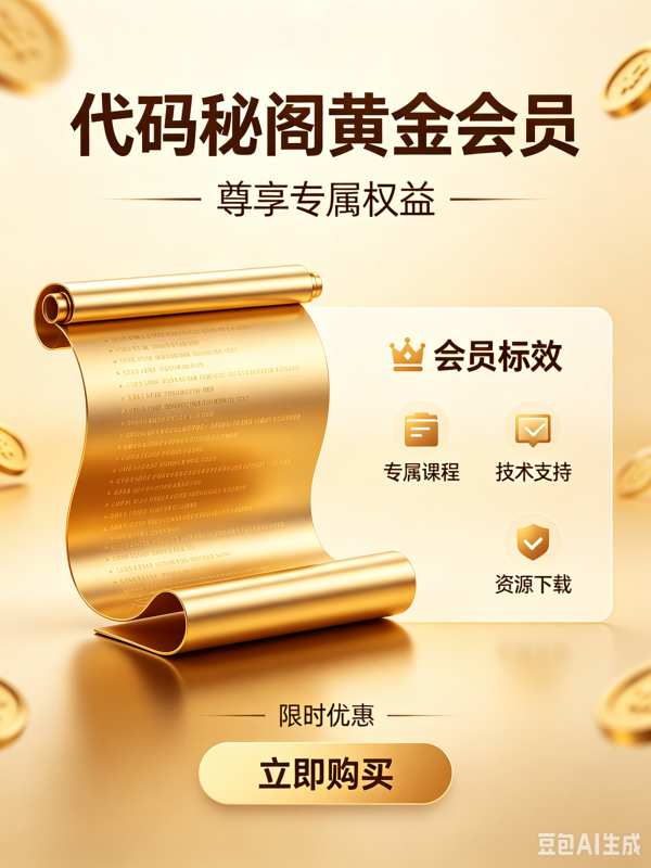 黄金会员专属权益介绍-代码㊙️阁