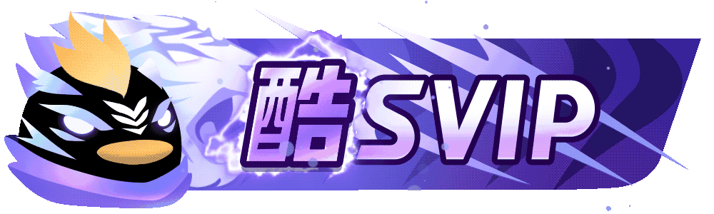 超级会员