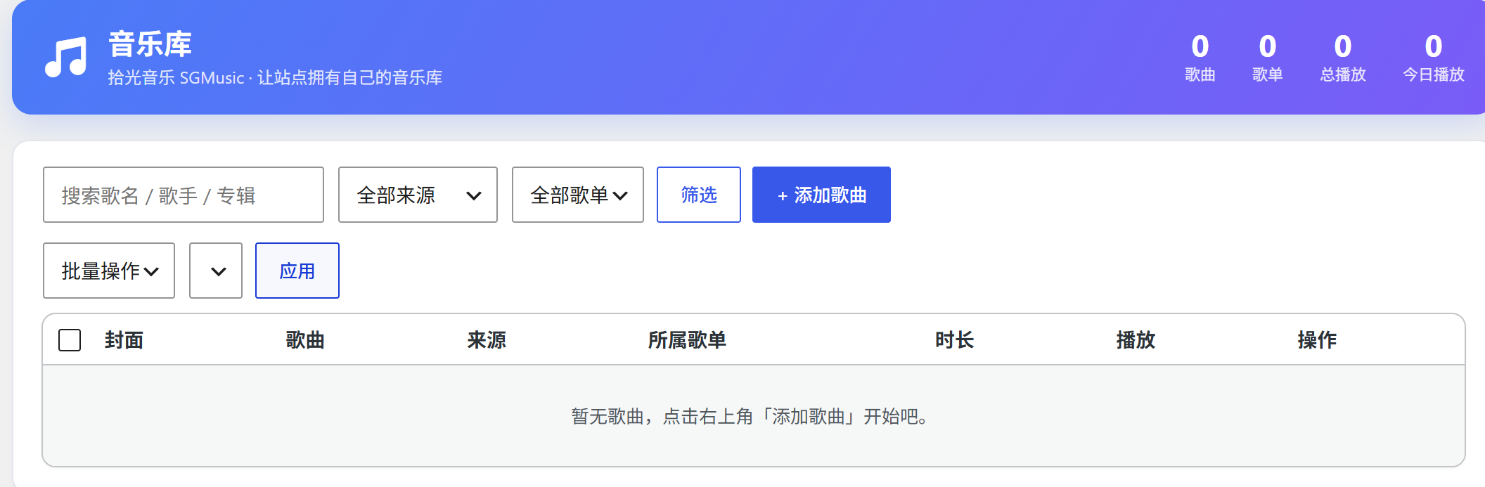 拾光音乐 SGMusic v1.5.1 – 让站点拥有自己的音乐库