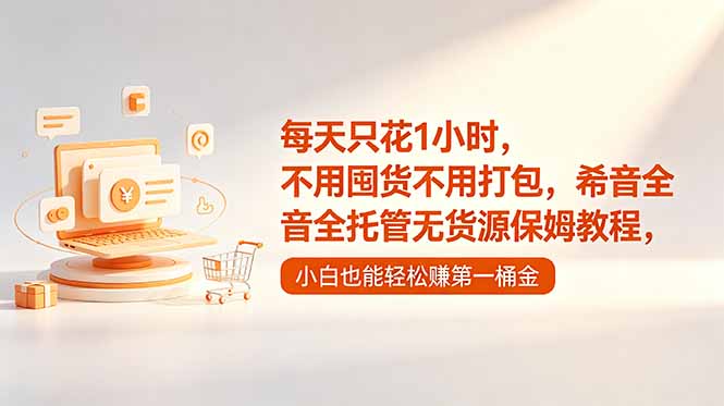 每天只花1小时，不用囤货不用打包，希音全托管无货源保姆教程，小白也能轻松赚第一桶金-代码㊙️阁