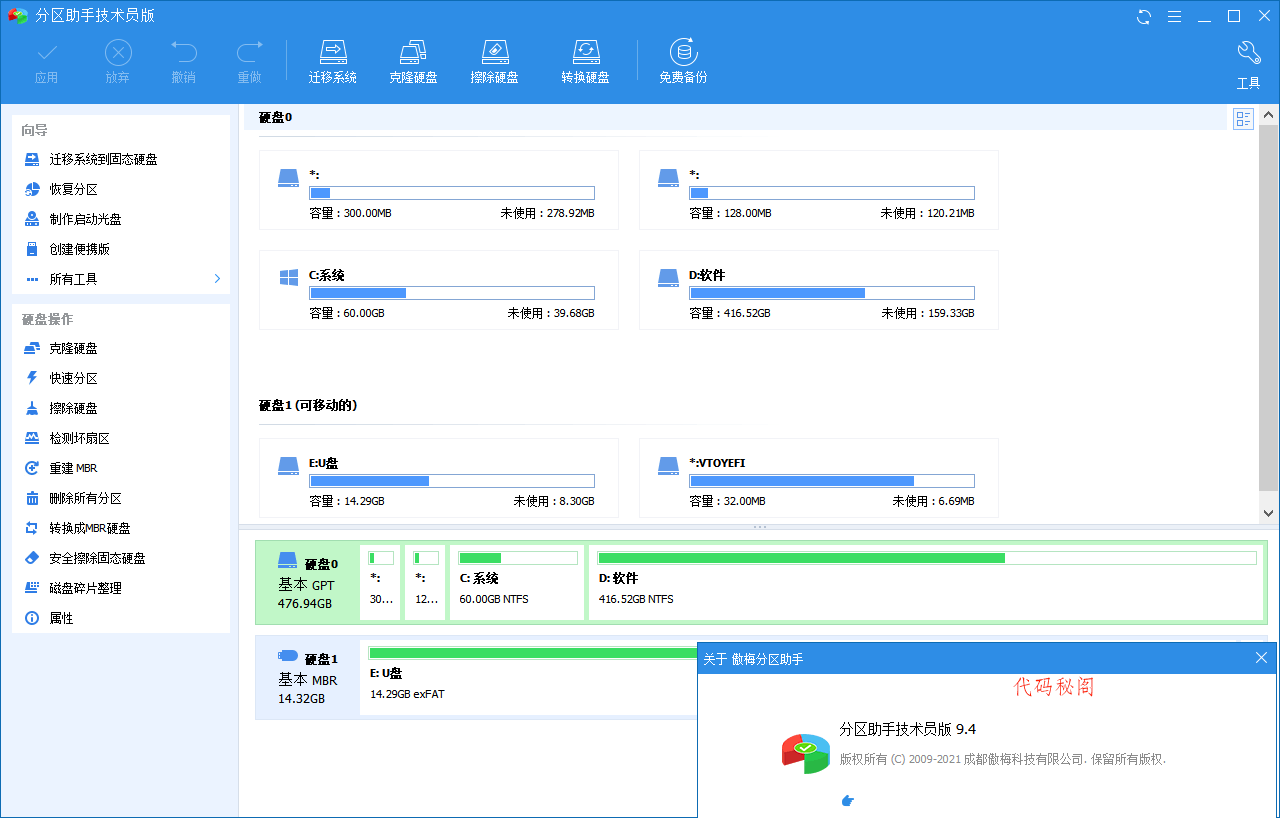 分区助手技术员v10.11.0特别版-代码㊙️阁