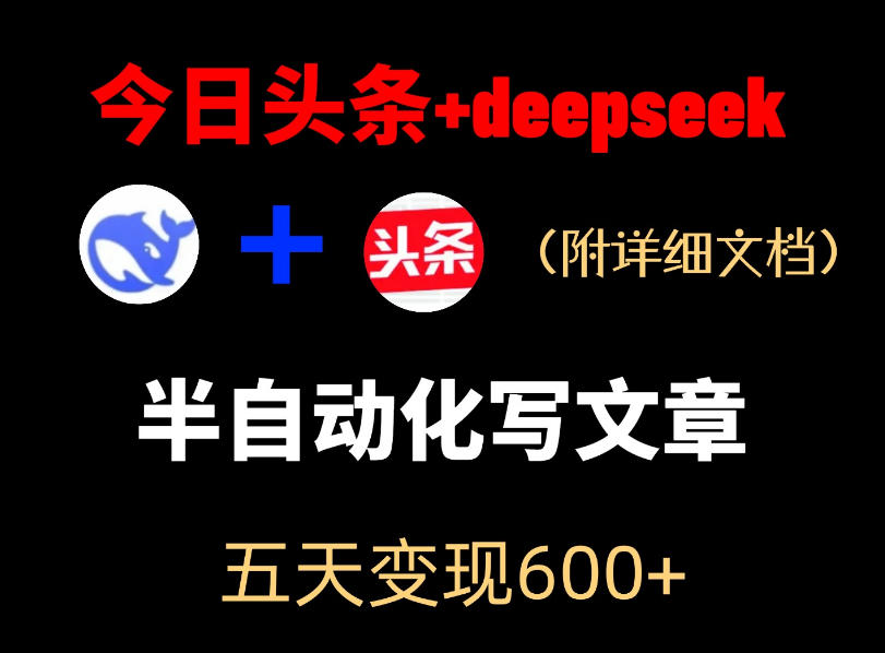 今日头条项目新玩法，deepseek半自动出文章，五天变现6张+-代码㊙️阁