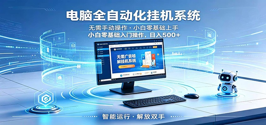 智能广告挂机无需值守，小白上手轻松实现每日增收-代码㊙️阁