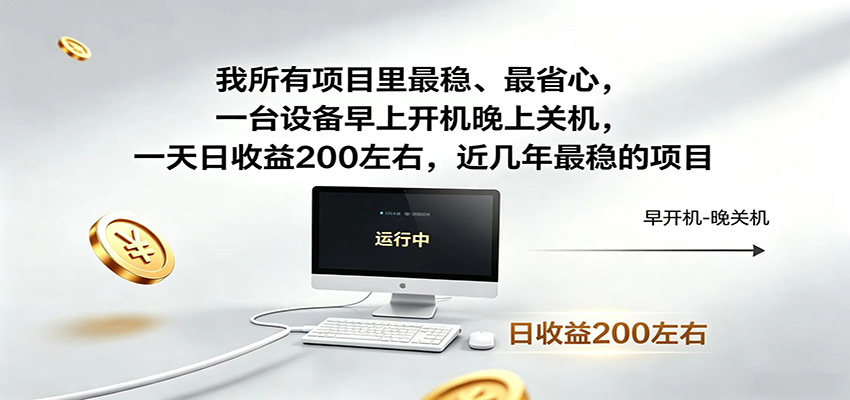 一台设备早上开机晚上关机，一天日收益200左右，近几年最稳的项目-代码㊙️阁