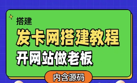发卡网详细搭建教程加源码，开网站做老板-代码㊙️阁