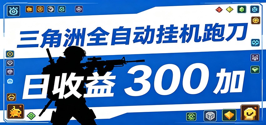 全自动跑刀脚本，全程托管运行，省时省力，日均收益300+-代码㊙️阁