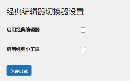 WordPress原创插件：启用关闭经典编辑器和小工具-代码㊙️阁