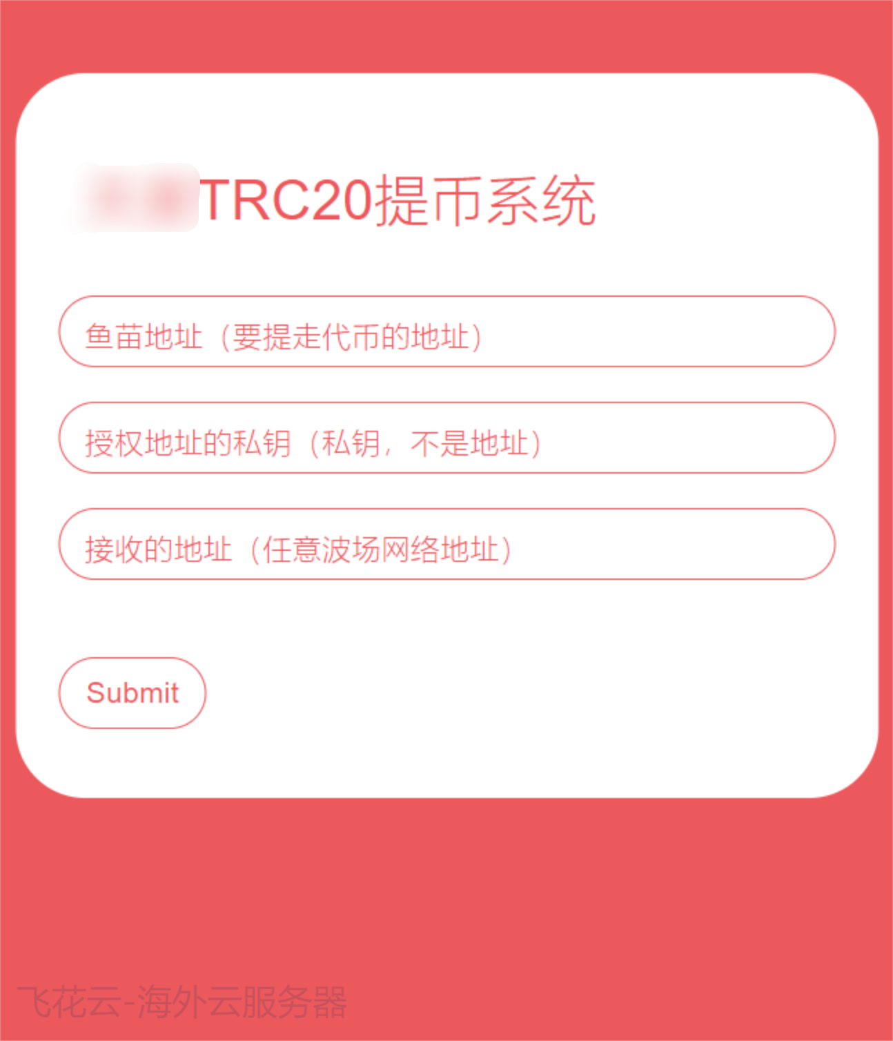 全开源TRC20提币接口源码/USDT提币转账接口源码-代码㊙️阁