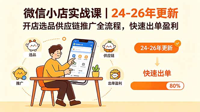 微信小店实战课｜24-26年更新，开店选品供应链推广全流程，快速出单盈利-代码㊙️阁