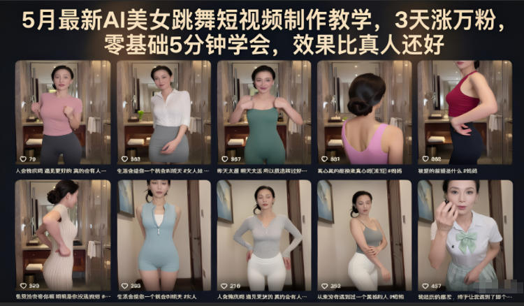 5月最新AI美女跳舞短视频制作教学，3天涨万粉，零基础5分钟学会，效果比真人还好-代码㊙️阁