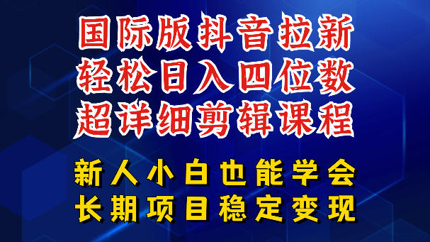 国际版抖音拉新，剪映，醒图，豆包等多玩法教程，长期可做的项目，轻松日入四位数，深度揭秘玩法，干就完了-代码㊙️阁