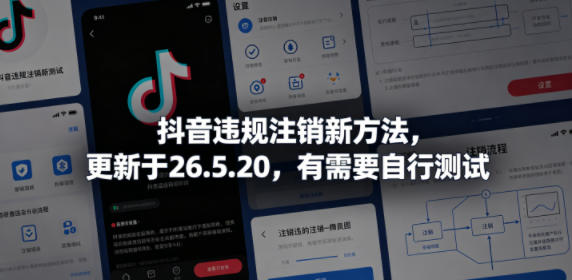 抖音违规注销新方法，更新于26.5.20，有需要自行测试-代码㊙️阁