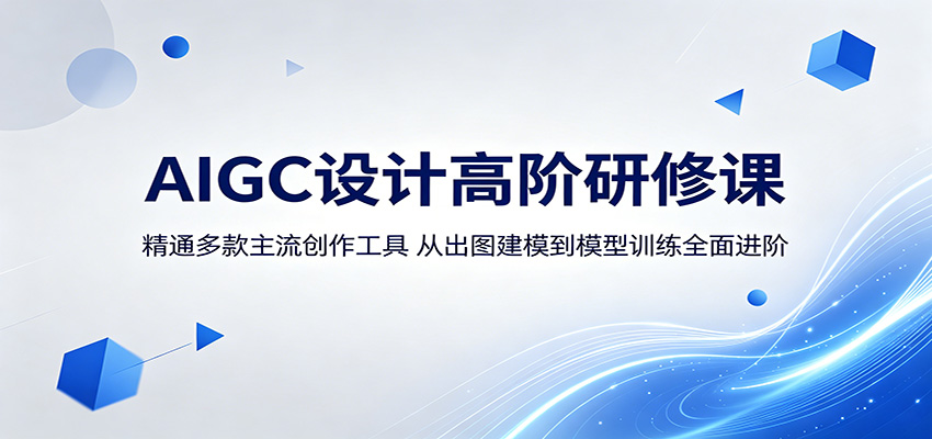 AIGC设计高阶研修课：精通多款主流创作工具，从出图建模到模型训练全面进阶-代码㊙️阁