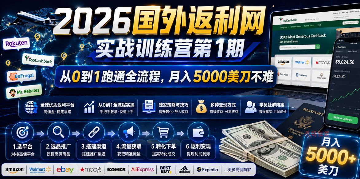 2026国外返利网实战变现营-第一期，从零拆解项目逻辑与流程，跑通完整变现链路，月入5000美金-代码㊙️阁
