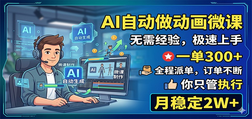 AI自动做动画微课，一单300+，全程派单，你只管执行，月稳定2W+-代码㊙️阁