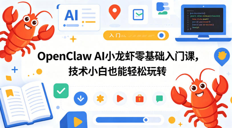 OpenClaw AI小龙虾零基础入门课，技术小白也能轻松玩转(更新0522)-代码㊙️阁
