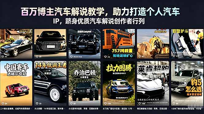 百万博主汽车解说教学，助力打造个人汽车 IP，跻身优质汽车解说创作者行列-代码㊙️阁