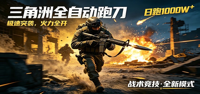 AI+游戏的全新玩法，日化500无压力，风控拉满超安全，三角洲跑刀躺赚首选-代码㊙️阁
