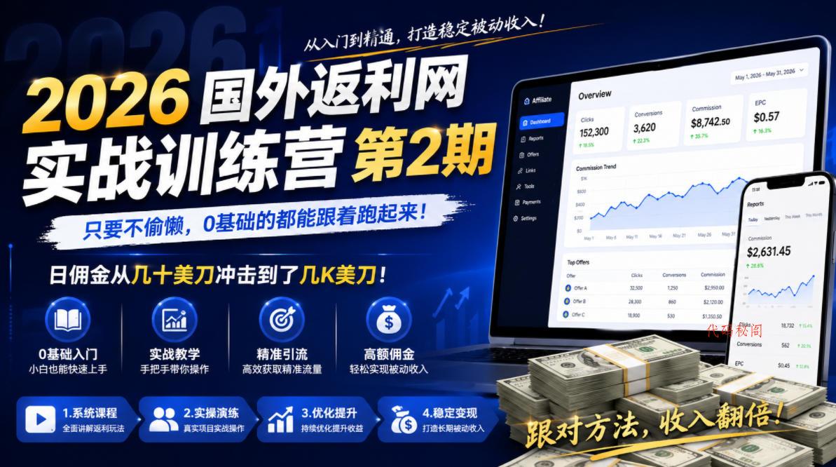 2026年国外返利网实战训练营第2期，只要不偷懒，0基础的都能跟着跑起来，日佣金从几十美刀冲击到了几K美刀-代码㊙️阁