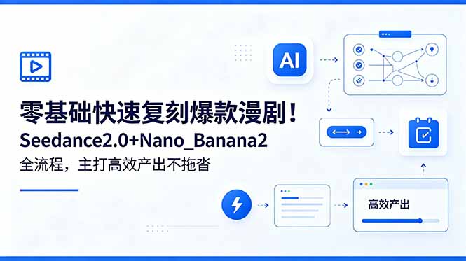 零基础快速复刻爆款漫剧！Seedance2.0+Nano_Banana2全流程，主打高效产出不拖沓-代码㊙️阁