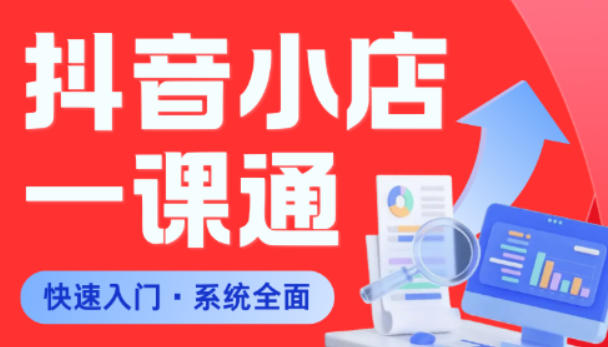 从0到1学会抖音小店系统课程，全程从0到1手把手教学，帮你避开90%新手误区-代码㊙️阁
