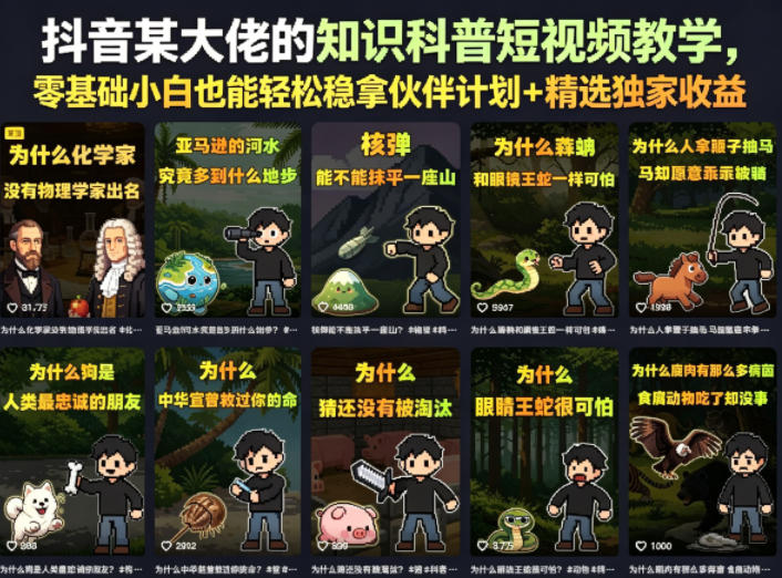 抖音某大佬的知识科普短视频教学，零基础小白也能轻松稳拿伙伴计划+精选独家收益-代码㊙️阁