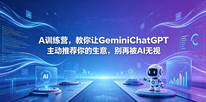 A训练营，教你让GeminiChatGPT主动推荐你的生意，别再被AI无视【原创双语字幕】-代码㊙️阁
