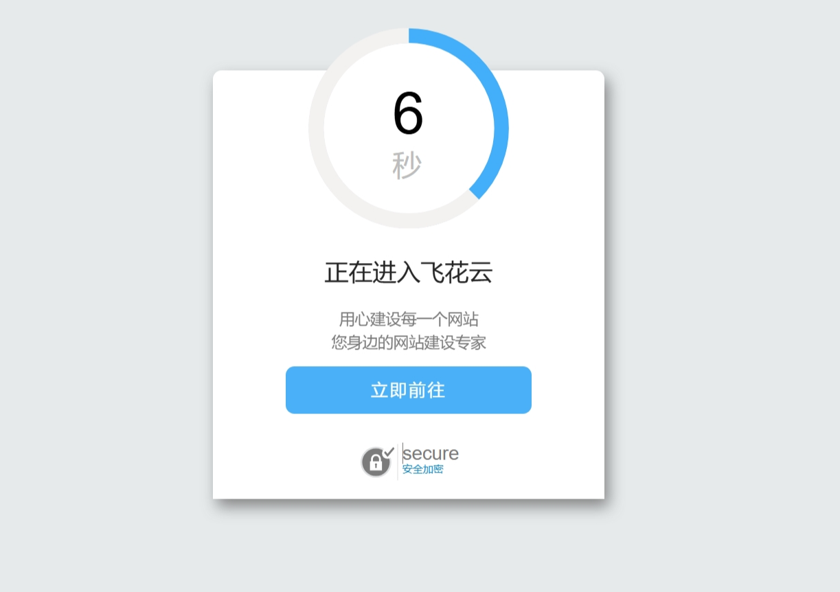 好看的安全跳转单页html源码-代码㊙️阁