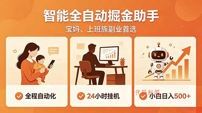 全程智能自动运行，24小时挂机躺赚，零基础新手也能上手，碎片时间轻松增收，稳定日入500+-代码㊙️阁