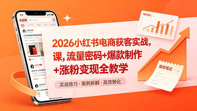 2026小红书电商获客实战课，流量密码+爆款制作+涨粉变现全教学-代码㊙️阁