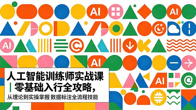 AI人工智能 训练师实战课｜零基础入行全攻略，从理论到实操掌握数据标注全流程技能-代码㊙️阁