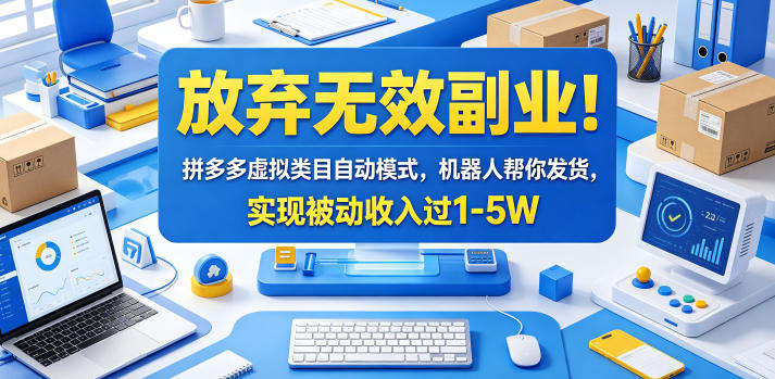 放弃无效副业！拼多多虚拟类目自动模式，机器人帮你发货，实现被动收入过1-5W【揭秘】-代码㊙️阁