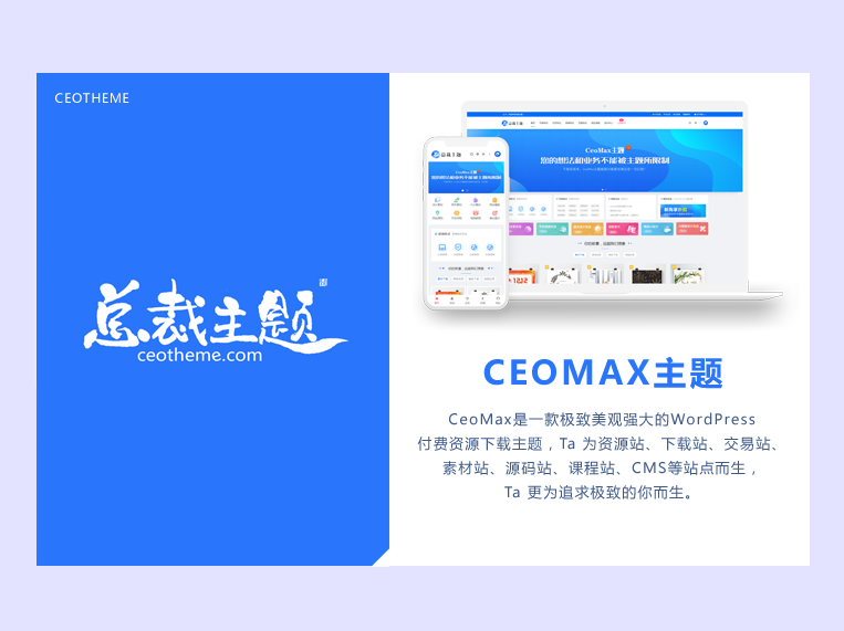 CeoMax-Pro主题开心版源码-代码㊙️阁