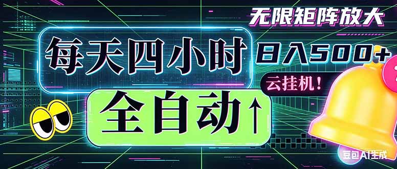 全自动挂机 每天四小时日入500+ 可批量操作 时间自由：小时后台挂机，不耽误主业，长期稳定…-代码㊙️阁