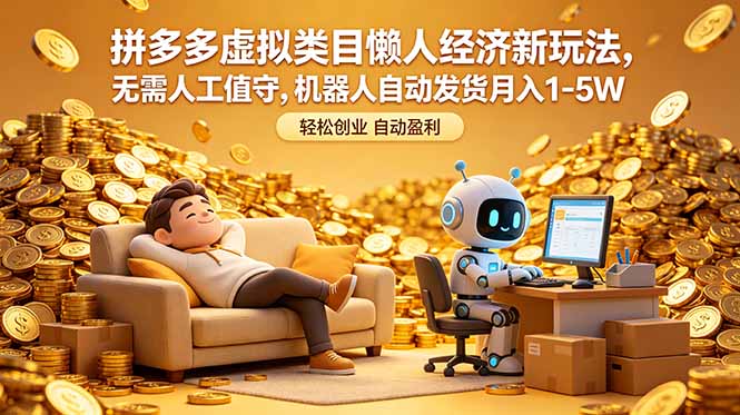 拼多多虚拟类目懒人经济新玩法，无需人工值守，机器人自动发货月入 1-5W-代码㊙️阁