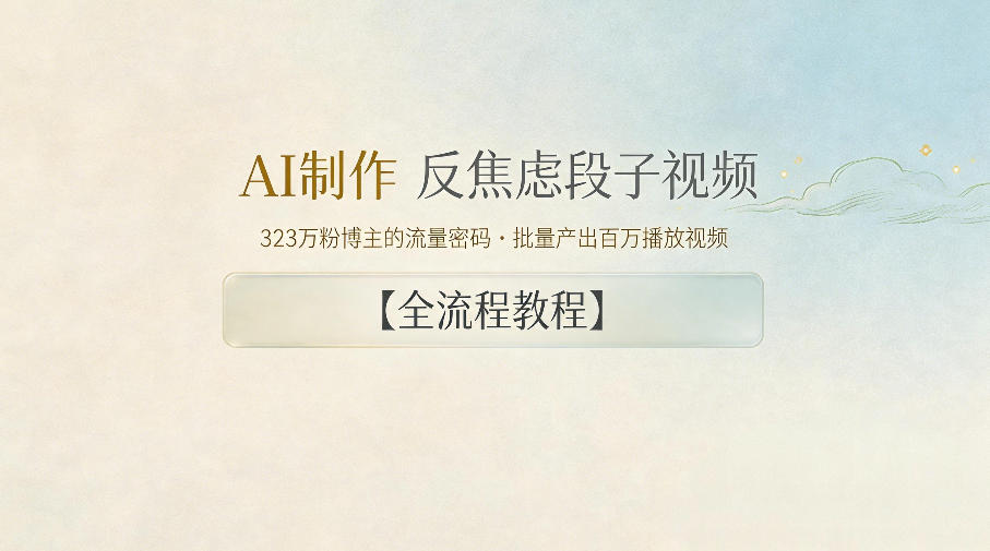 AI制作”反焦虑段子“视频，323W粉博主的流量密码，批量产出百万播放视频【全流程教程】-代码㊙️阁