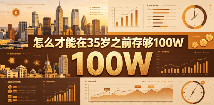 某公众号付费文章：怎么才能在35岁之前存够100W？-代码㊙️阁
