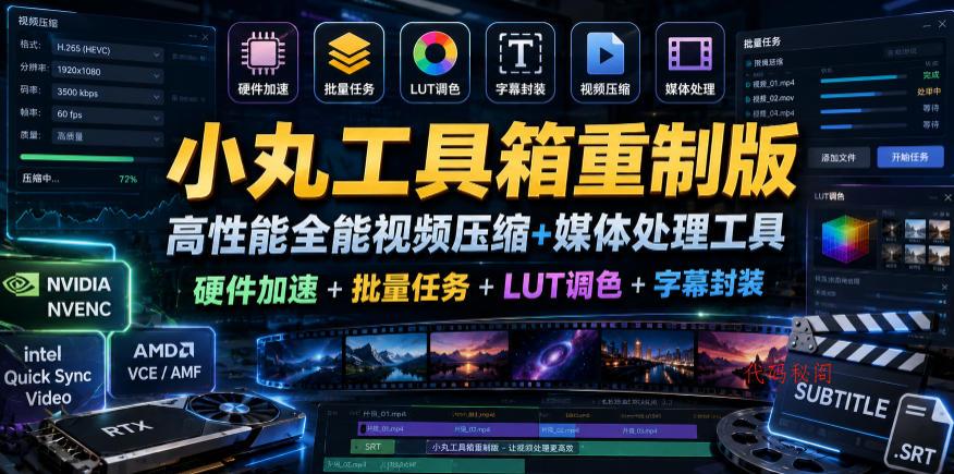 小丸工具箱重制版–高性能全能视频压缩+媒体处理工具｜硬件加速+批量任务+LUT调色+字幕封装-代码㊙️阁
