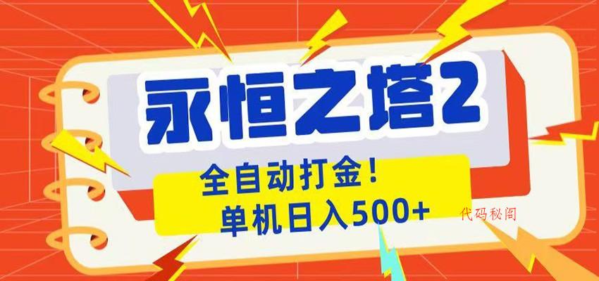 永恒之塔2全自动游戏打金，单机日入500+-代码㊙️阁