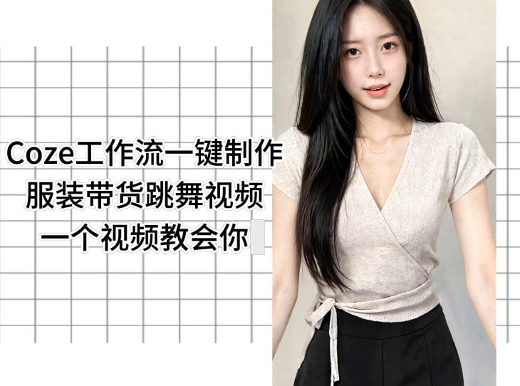 Coze工作流一键制作服装带货跳舞视频一个视频教会你，全程无需手动剪辑-代码㊙️阁