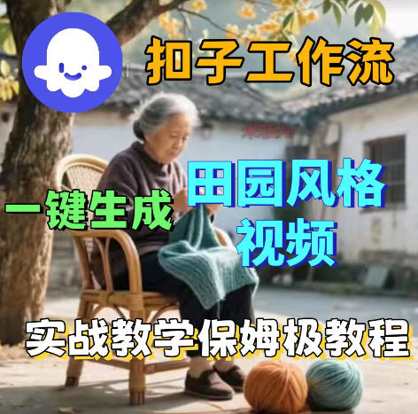 爆火的田园风格视频用扣子coze工作流一键生成,保姆级搭建教程-代码㊙️阁