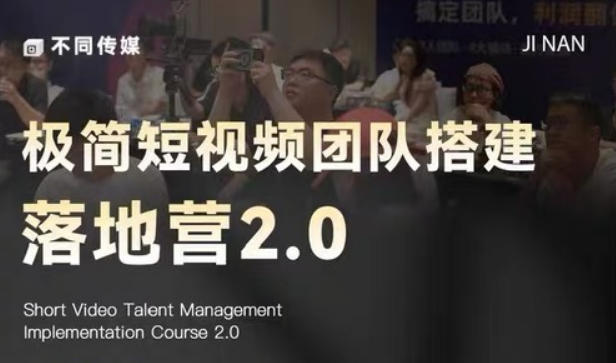 极简短视频团队搭建落地营2.0-2026年线下课，适合做短视频、运营、团队搭建的朋友，直接上手-代码㊙️阁