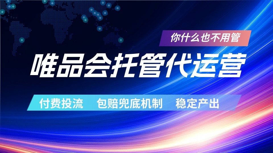 唯品会托管代运营 付费投流玩法 包赔兜底机制 稳定产出-代码㊙️阁