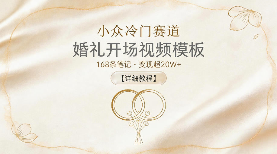 小众冷门赛道,婚礼开场视频模板,168条笔记,变现超20W+【详细教程】-代码㊙️阁