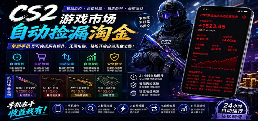 CSGO挂机捡漏项目通过利用游戏饰品交易机制，结合薄凉软件辅助捡漏，实现盈利-代码㊙️阁