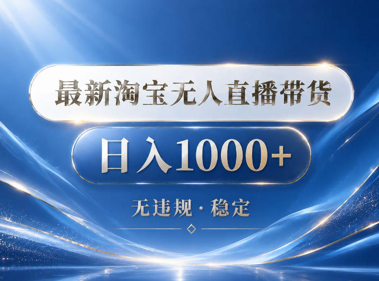 2026最新淘宝无人直播带货15.0，24小时自动直播自动出单，单设备日入1000，让你睡觉都在进账【揭秘】-代码㊙️阁