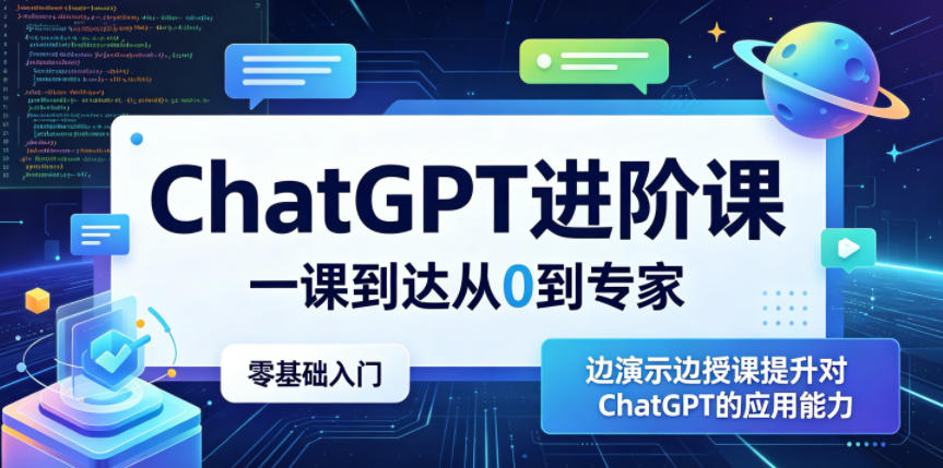 ChatGPT进阶课，一课到达从0到专家，零基础入门，边演示边授课提升对ChatGPT的应用能力-代码㊙️阁