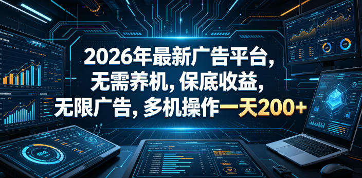 2026年最新广告平台，无需养机，保底收益，无限广告，多机操作一天200+【揭秘】-代码㊙️阁