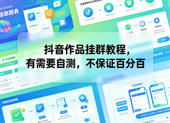抖音作品挂群教程，有需要自测，不保证百分百-代码㊙️阁