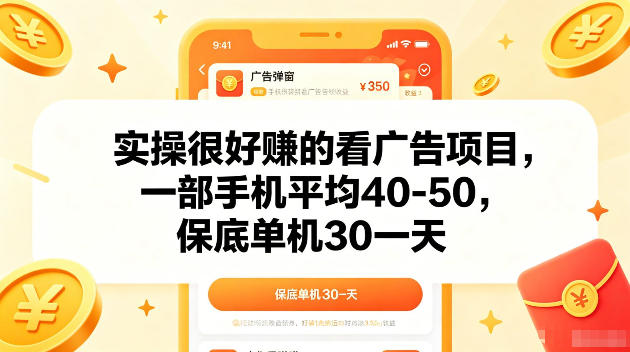实操很好賺的手机看广告项目，一部手机平均40-50，操作简单，多部手机可矩阵放大收益【揭秘】-代码㊙️阁